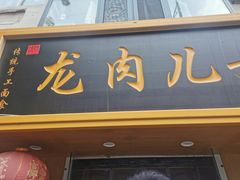 门面-小闺女儿肉龙(西湖道店)