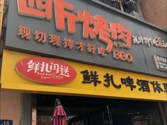 门面-四斤烤肉(东戴河孟家店)
