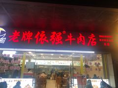-老牌依强牛肉店(达道总店)