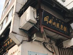 门面-同利肉燕老铺(澳门路店)