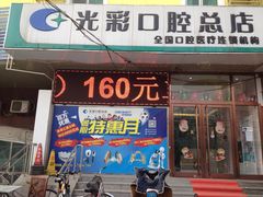-北京光彩口腔门诊部(慧时欣园店)