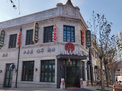 -1937青岛老味道·海肠捞饭·青岛菜(大鲍岛栈桥店)