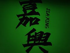 -喜計局·饼行(南湖万达广场店)