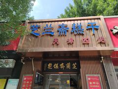 -芝兰斋糕干店(平山道店)