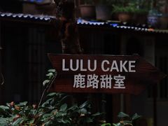 -LuluCake·路鹿蛋糕