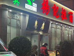 -杨记拉面总店