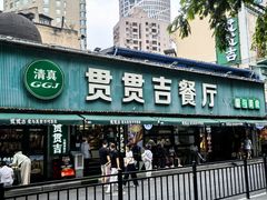 -贯贯吉·清真餐厅(浙江中路店)