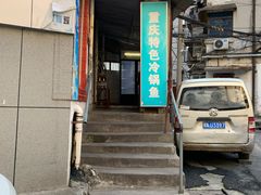 门面-重庆特色冷锅鱼(武大店)