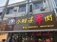 门面-小辫子羊肉面馆(周东店)