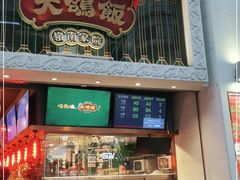 门面-大鸽饭(北京路店)