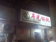 -潘国仙耳光馄饨(黄家阙路店)