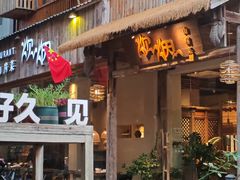 -炊烟·山房菜