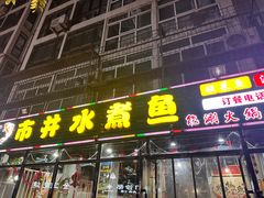 -金三可市井水煮鱼(金碧园店)