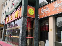 门面-羊上树(南门外店)