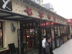 门面-七裕庄(凯旋南路店)