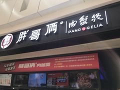门面-胖哥俩肉蟹煲(龙德广场店)