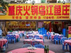 门面-重庆火锅水库鱼庄(南油店)
