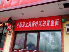 门面-好吃黄鱼面馆(浦发广场店)
