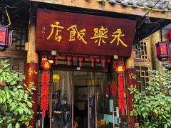 -永乐饭店