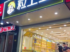 -粒上皇(新闻路店)