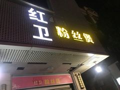 门面-红卫粉丝煲(艮塔东路店)