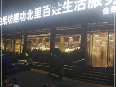 -白纸坊建功北里百姓生活服务中心·佳果多生鲜超市