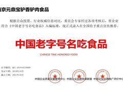 -元鼎宝驴香·全驴宴(江宁店)