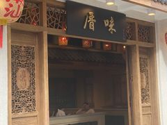 -厝味火锅·潮汕卤水火锅(十一合店)