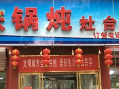 门面-铁锅炖灶台鱼老三炖鱼馆