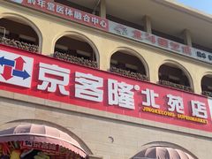 -京客隆超市(北苑店)