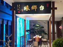 -台鄉缘 ·台府(张江科学城店)