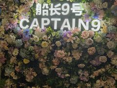 -船长9号·精致湖北菜(江滩店)