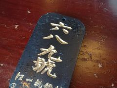 -汪一挑馄饨(老街店)