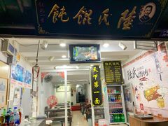 -陆氏馄饨(烟雨长廊店)