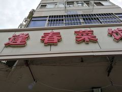 门面-逢春菜馆天津菜(胜利路店)