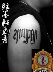 点击看大图 -纹墨轩刺青