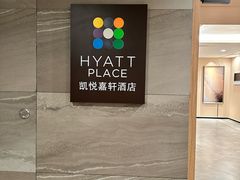 -深圳机场凯悦嘉轩酒店