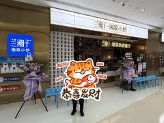 -兰湘子·湘菜小炒(济南领秀城店)