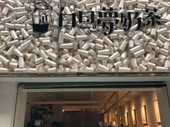 -白日梦奶茶