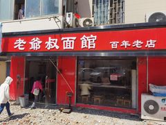 门面-超爷叔面馆(西园店)