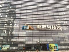 -重庆科技馆