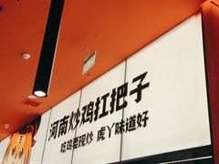 -虎丫炒鸡(平顶山汝州绿洲广场店)
