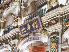 -北平楼·烤鸭·北京菜(牡丹园店)