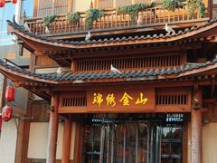 -锦绣金山人家(友谊店)