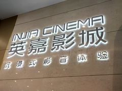 -北京英嘉国际影城(金源CINITY店)