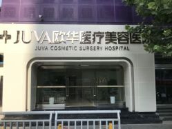 -JUVA郑州欧华医疗美容医院