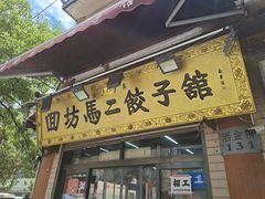 门面-回坊马二饺子馆