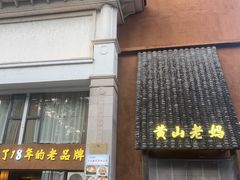 -黄山老妈·土菜(碧桂园店)
