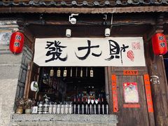 -大理古城