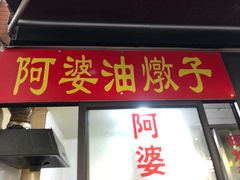 -阿婆油墩子(五里桥路188弄小区店)